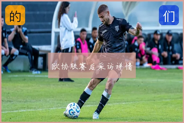 欧协联赛后采访详情