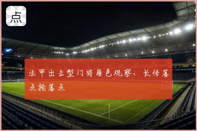 法甲出击型门将角色观察,长传落点抢落点