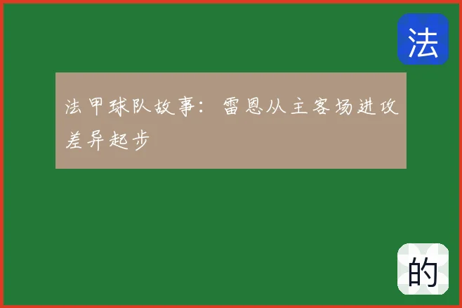 法甲球队故事:雷恩从主客场进攻差异起步