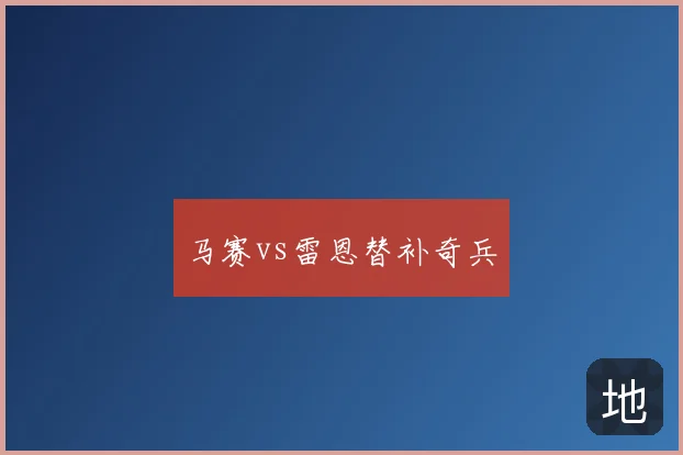 马赛vs雷恩替补奇兵