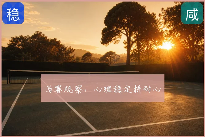 马赛观察，心理稳定拼耐心