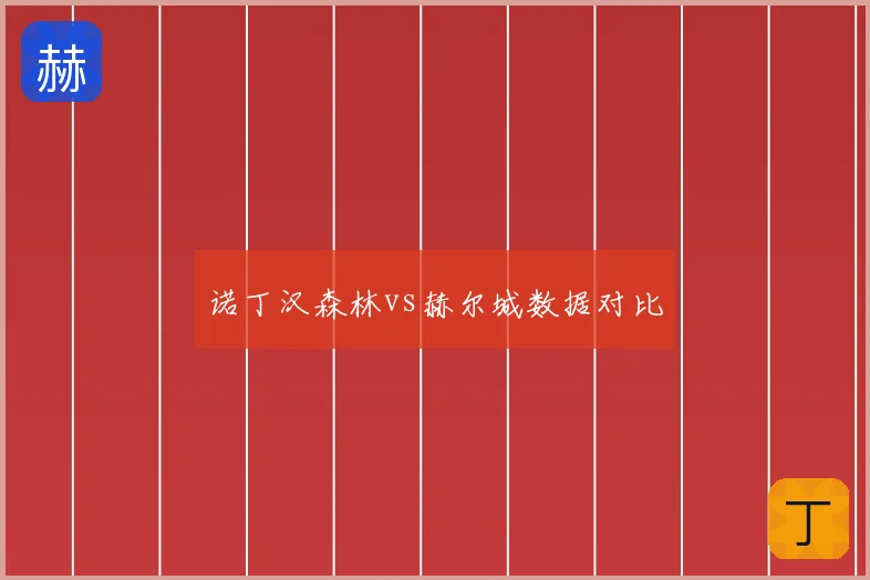 诺丁汉森林vs赫尔城数据对比