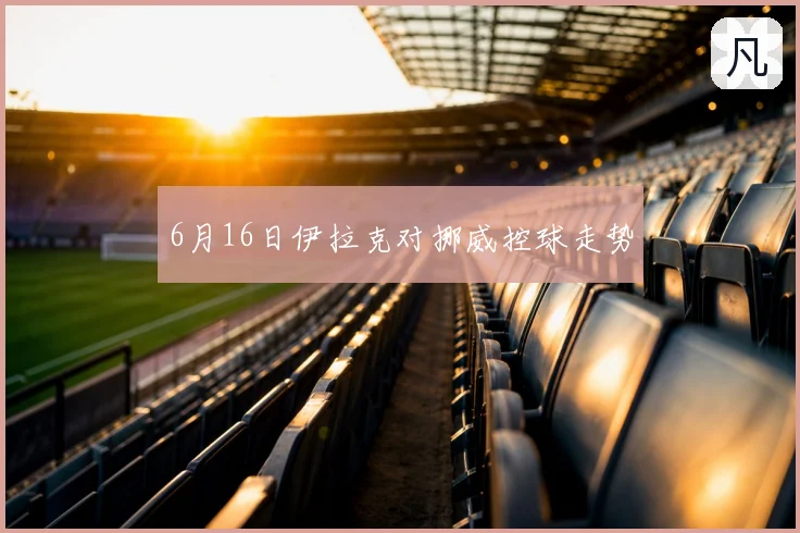 6月16日伊拉克对挪威控球走势