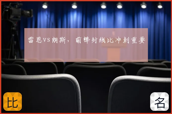 雷恩vs朗斯，前锋封线比冲刺重要
