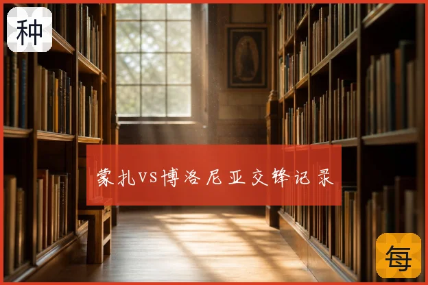蒙扎vs博洛尼亚交锋记录