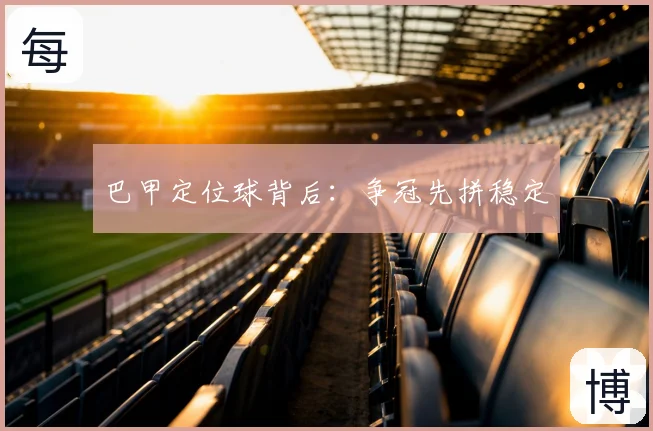 巴甲定位球背后：争冠先拼稳定