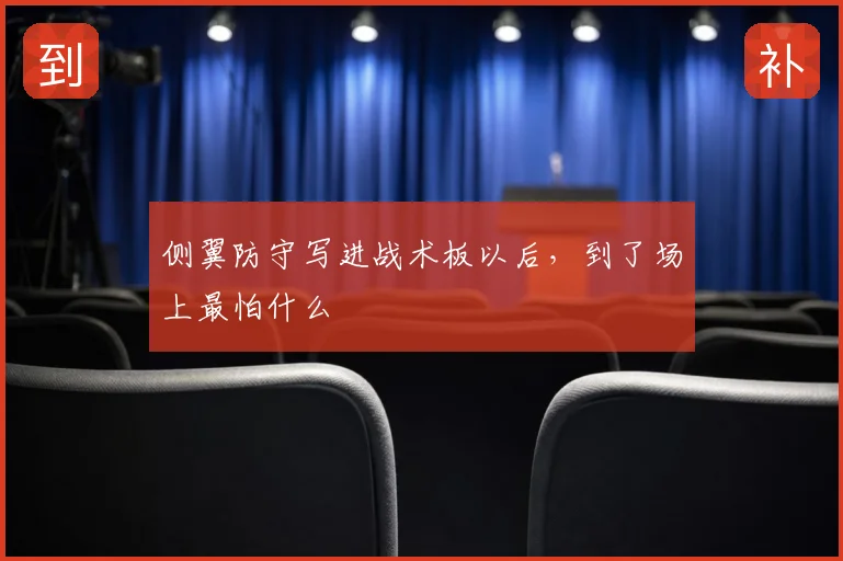 侧翼防守写进战术板以后,到了场上最怕什么