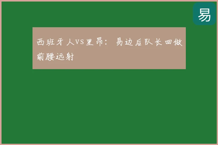 西班牙人vs里昂:易边后队长回做前腰远射