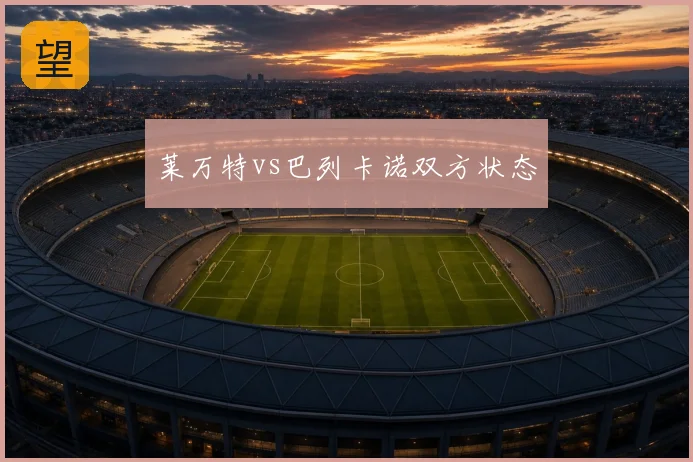 莱万特vs巴列卡诺双方状态