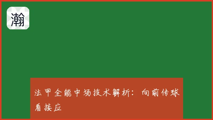 法甲全能中场技术解析：向前传球看接应