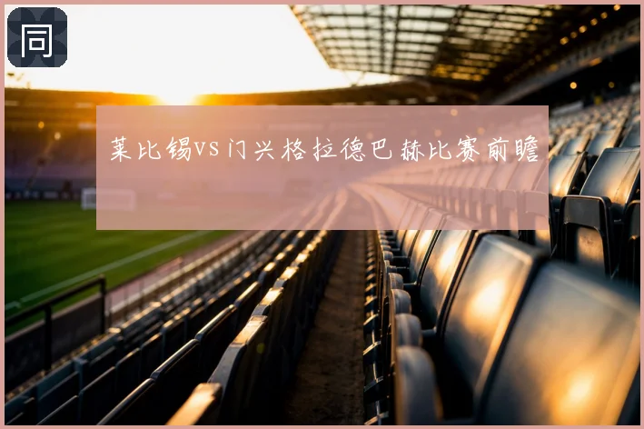 莱比锡vs门兴格拉德巴赫比赛前瞻