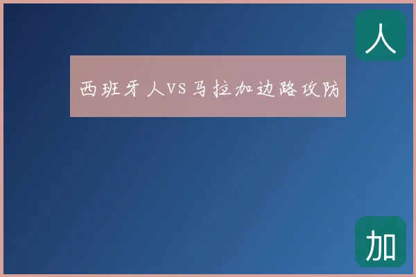 西班牙人vs马拉加边路攻防